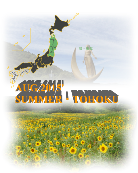 平成27年8月:夏・東北 / AUG,2015'SUMMER・TOHOKU